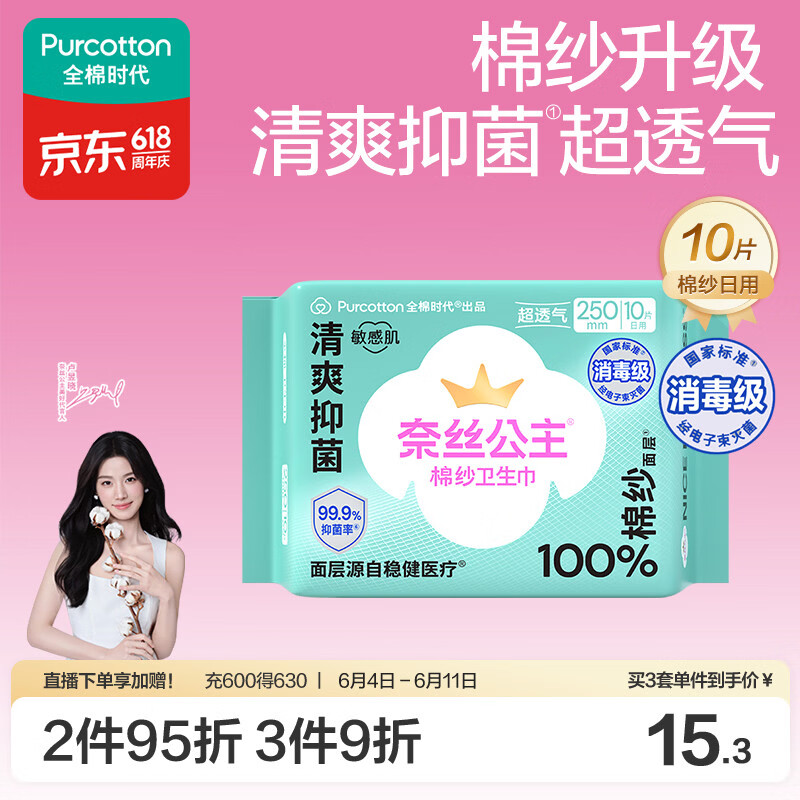 全棉时代【卢昱晓推荐】奈丝公主棉纱抑菌超薄日用卫生巾250mm10片/包