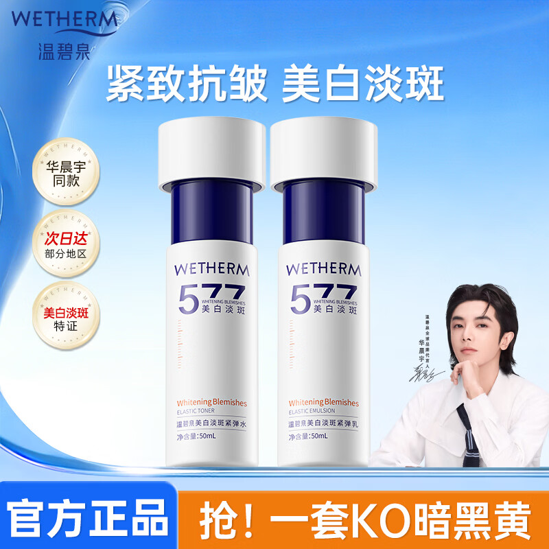 温碧泉水乳护肤套装577美白淡斑补水保湿紧致抗皱化妆品礼物送妈妈女友 【中样】水50ml+乳液50ml