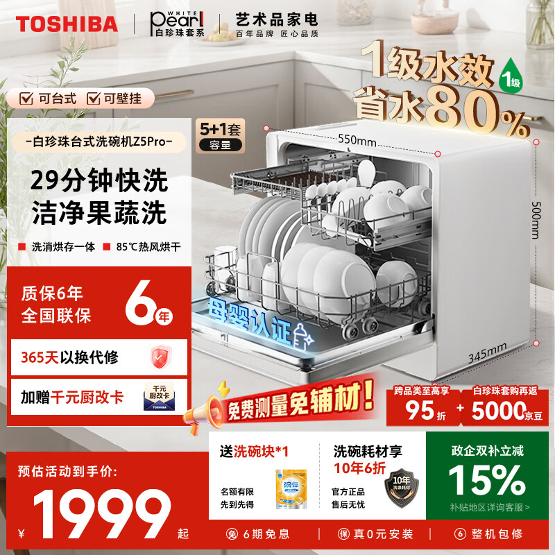 东芝（TOSHIBA）【白珍珠Z5Pro】台式洗碗机一级水效 5+1套可壁挂台面小型 银离子UV除菌 锅碗同洗 母婴级四星消毒