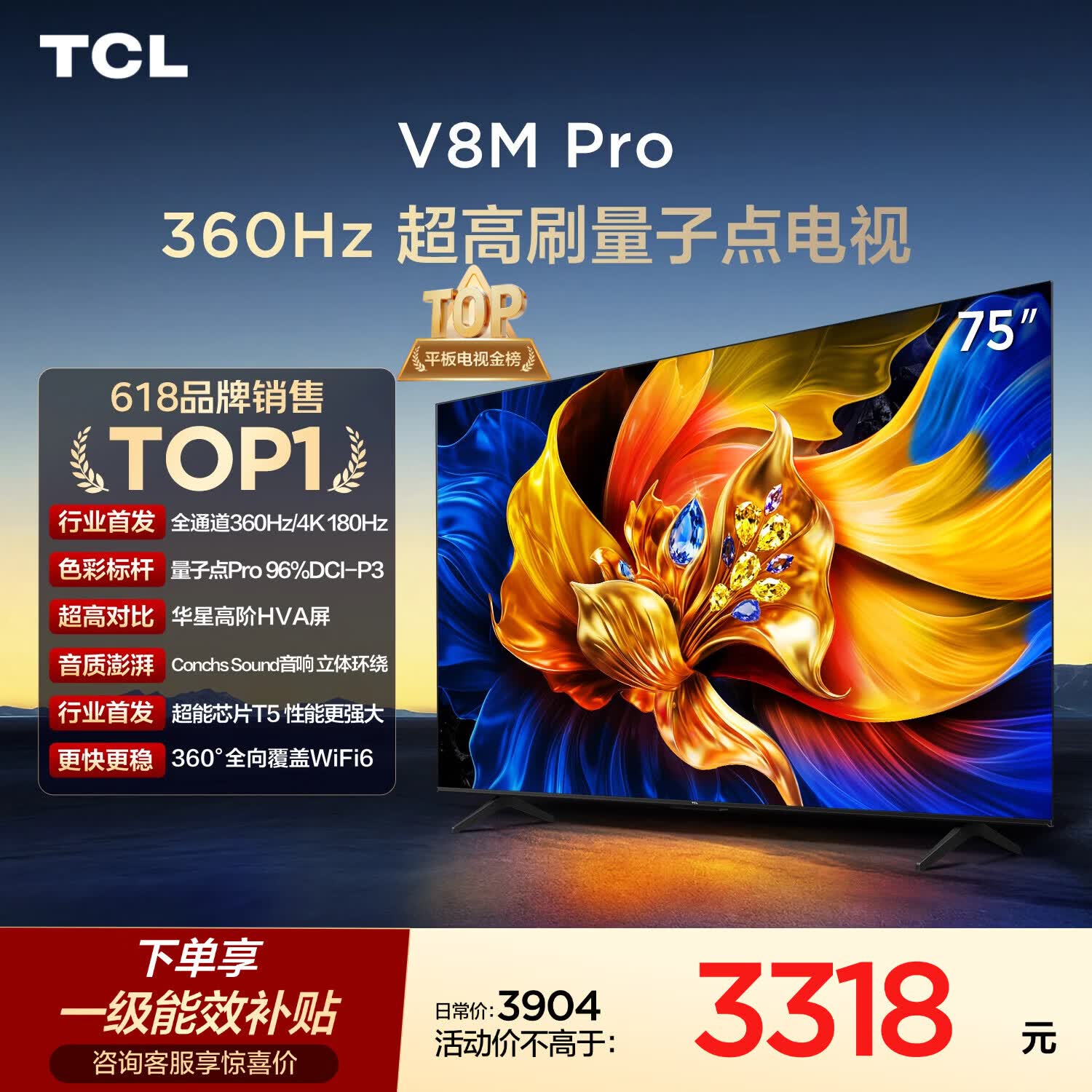 TCL电视 75V8M Pro 75英寸【固定挂架-送装一体】360Hz超高刷 量子点高色域 WiFi6 电视2026新款