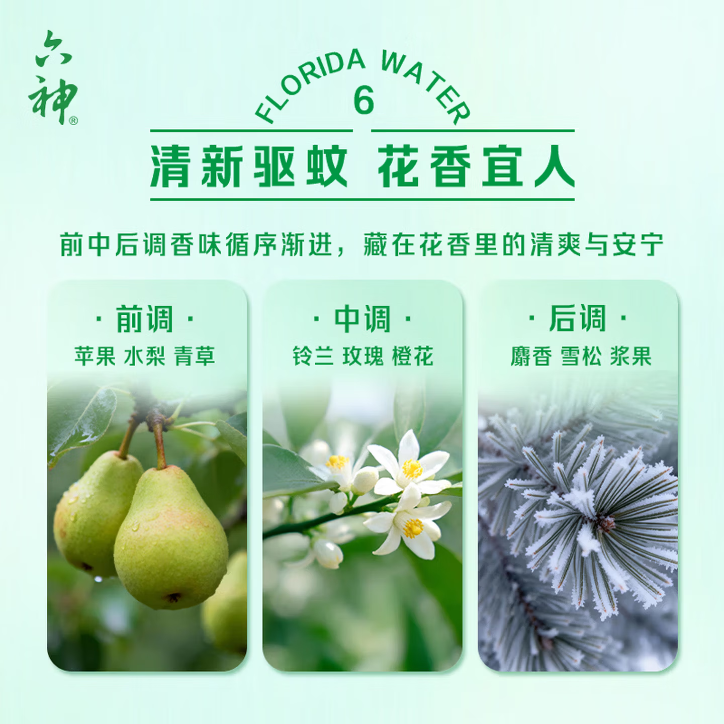 六神花露水舒缓止痒薄荷清凉清香 【驱蚊7小时】驱蚊花露水180ml*2瓶
