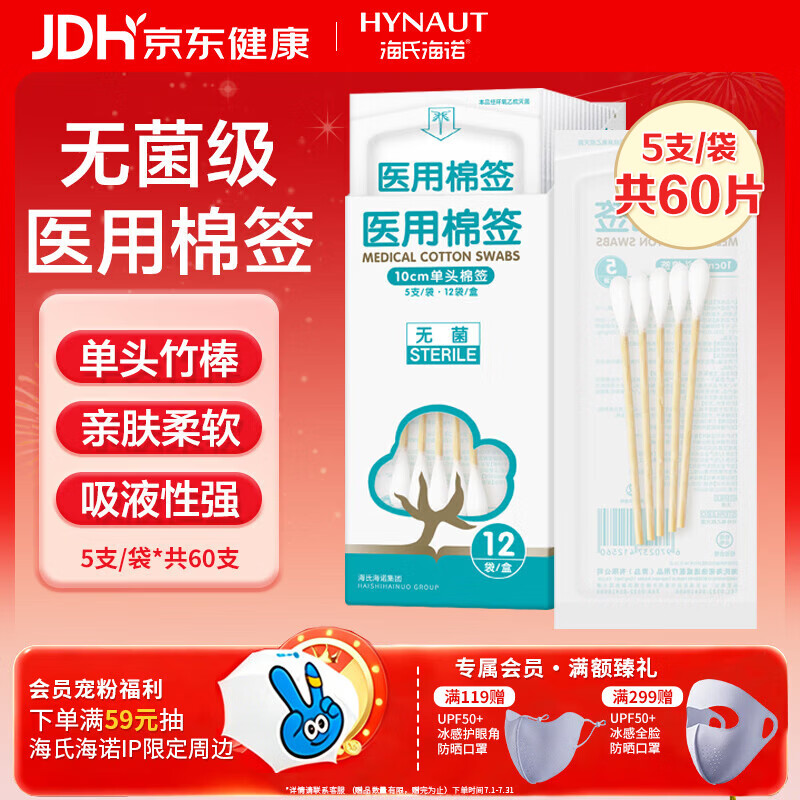 海氏海诺医用棉签 无菌消毒棉签棒10cm60支 小袋便携装单头竹棒独立小包装