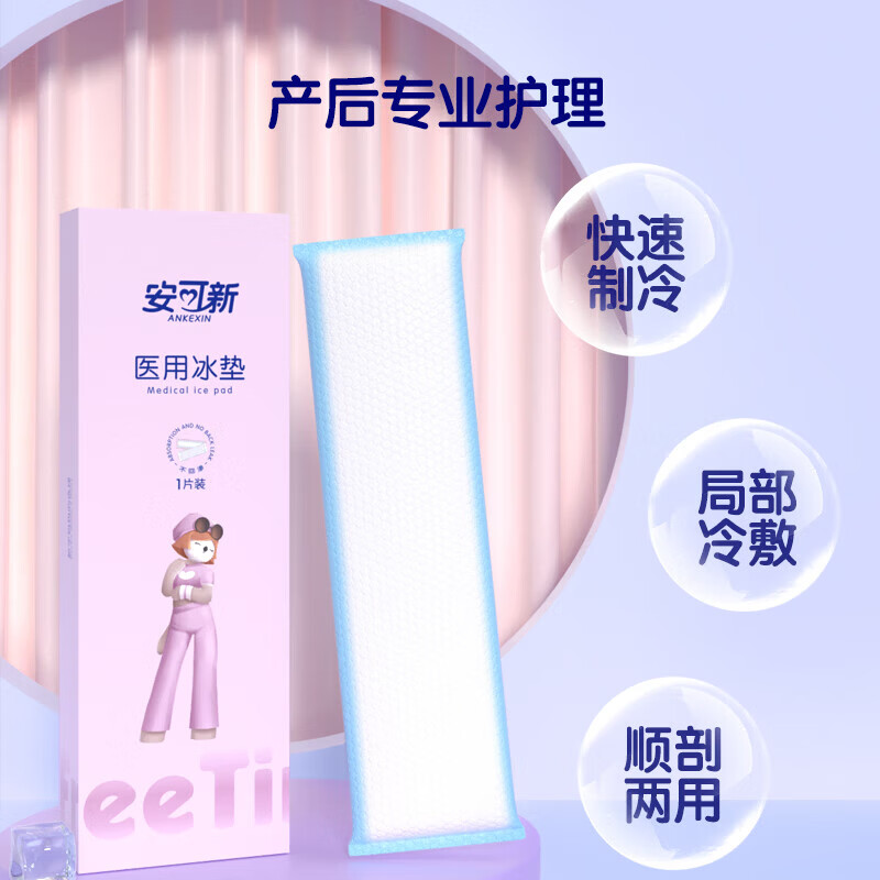 安可新孕产妇会阴冷敷垫顺剖两用产后敷贴 一次性冰垫袋物理降温 冷敷垫2条