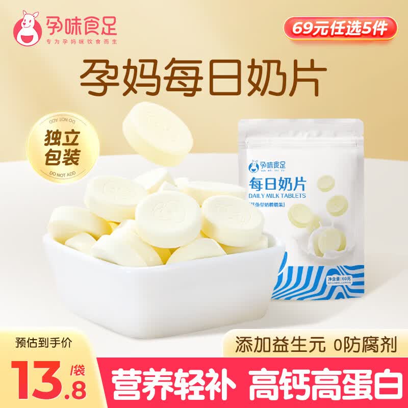 孕味食足益生元奶片 高钙牛奶片奶贝孕妇可吃解馋零食办公室休闲食品60g