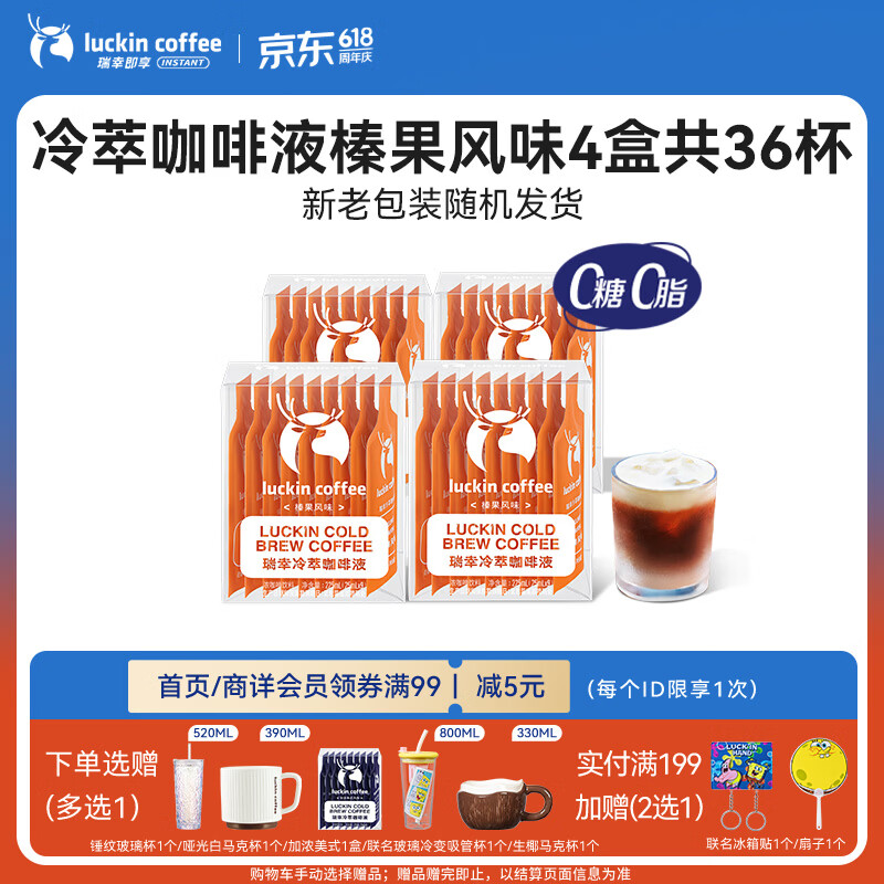 瑞幸咖啡即享冷萃咖啡液榛果风味25ml装4盒共36杯0糖0脂速溶浓咖啡液深烘