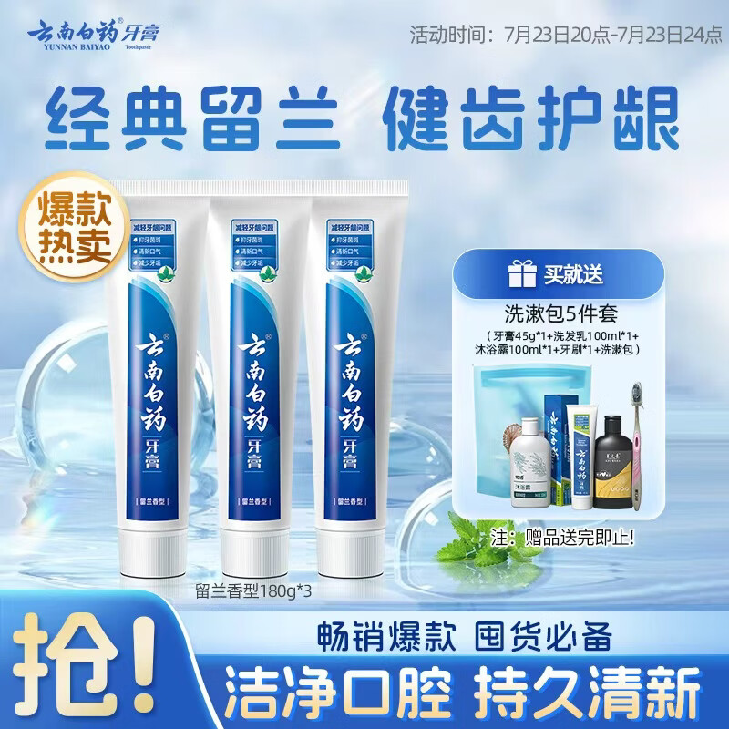 云南白药牙膏经典系列家庭装清新口气健齿护龈改善牙龈问题留兰香型180g*3