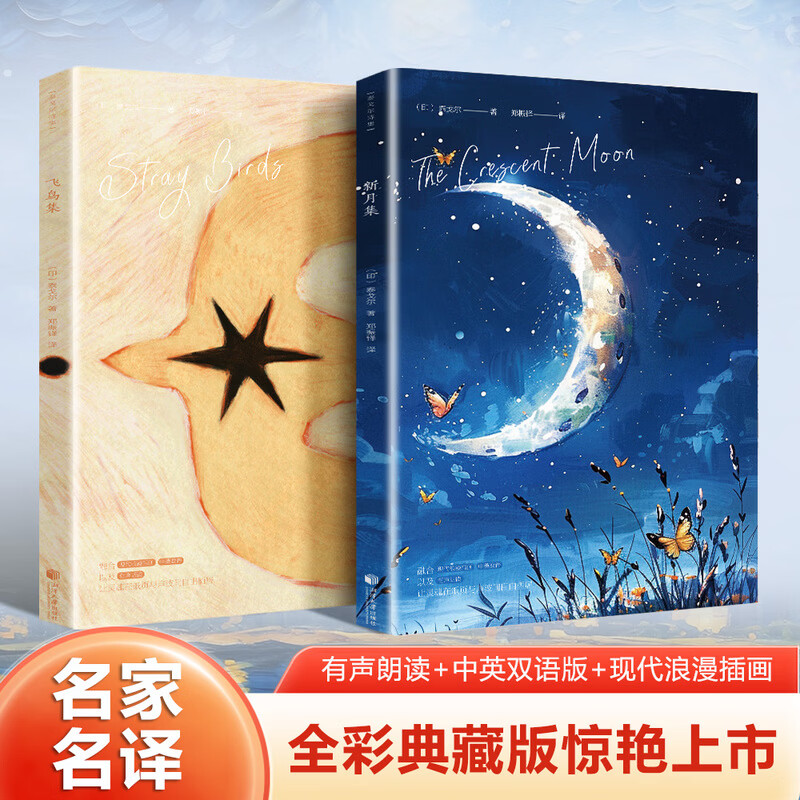 泰戈尔诗集（飞鸟集+新月集）全2册 双语版  经典外国诗歌合集 文学名著散文诗集青少年课外阅读书