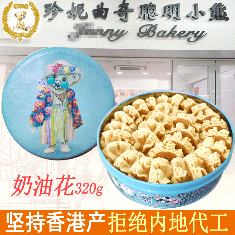 聪明小熊香港特产珍妮曲奇聪明小熊饼干休闲零食端午节日礼盒送礼 320g四味（单层）