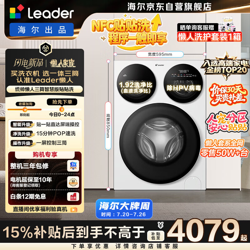 统帅（Leader）海尔出品懒人三筒洗衣机智慧贴贴洗 12.5KG滚筒全自动 三桶内衣洗 国家补贴XQGL125-MBE785WU1自营