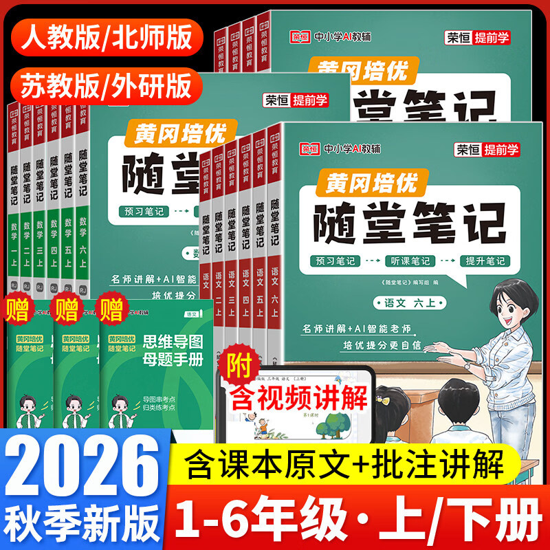 2026秋黄冈随堂笔记一二三年级四五六年级上下册语文数学英语人教版北师版苏教版教材同步课堂笔记123456年级同步训练教材全解讲解学霸课堂笔记试卷教辅 【数学】苏教版 六年级上册（26秋新版）