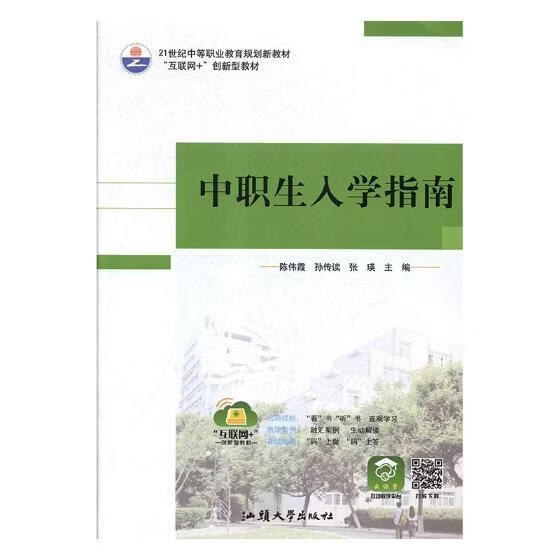 ZS-中职-中职生入学指南陈伟霞工业技术9787565836435 中等专业教育入学教育指南