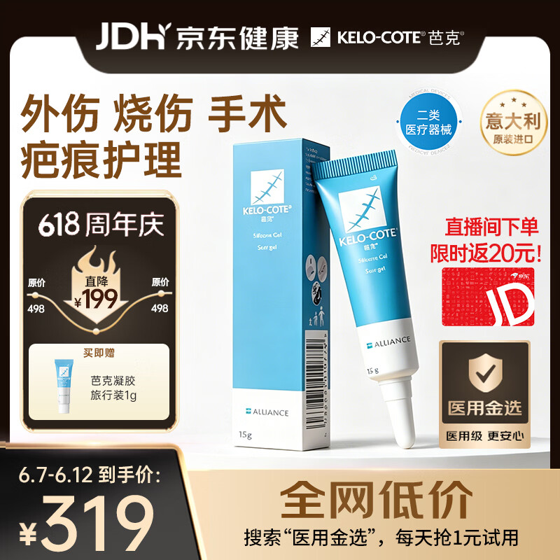 芭克kelocote官方硅凝胶巴克疤克祛疤膏治疗医用疤痕15g【618同价】