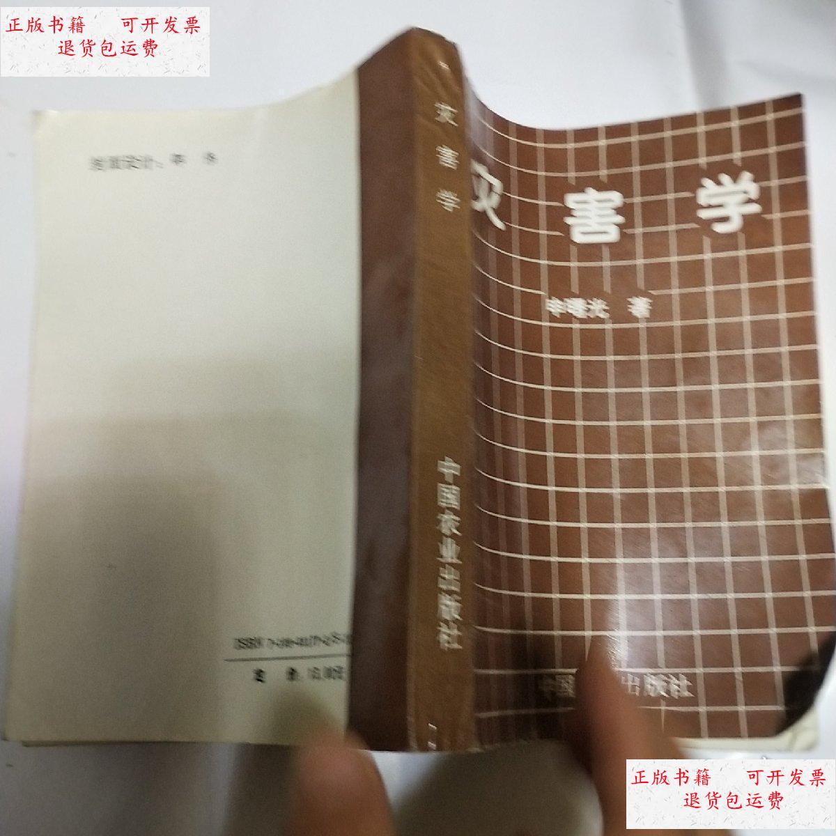 【二手9成新】灾害学(申曙光签名本) /申曙光 中国农业出版社
