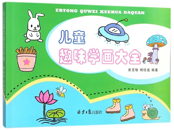 儿童趣味学画大全