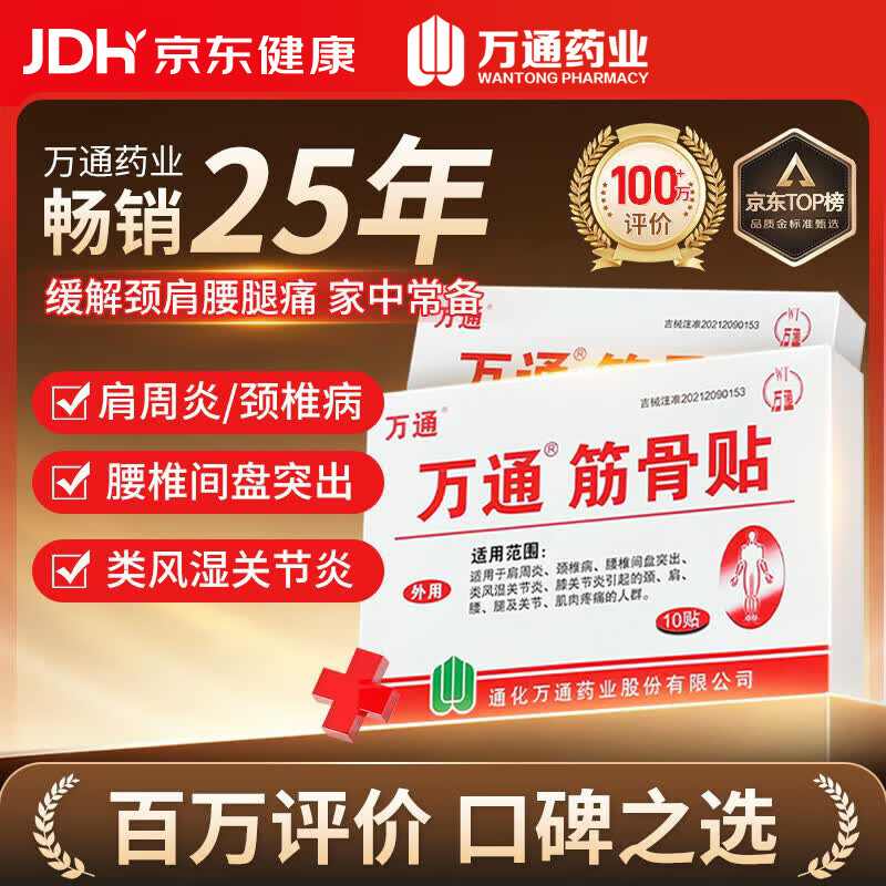 万通筋骨贴2盒20贴止痛膏贴颈椎病肩周炎腰肌劳损腰间盘突出类风湿