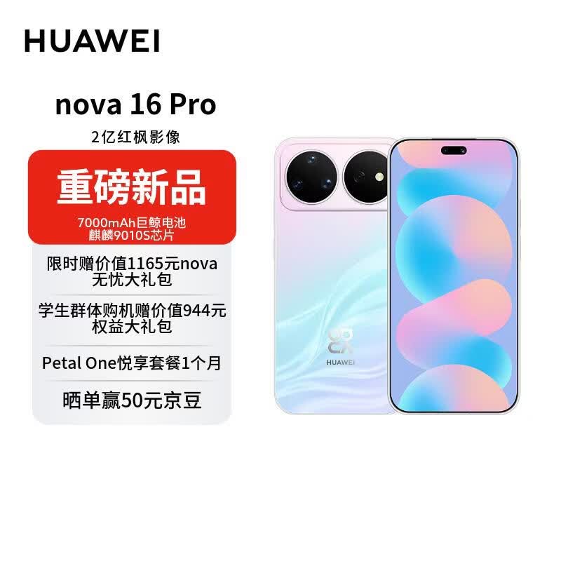 华为 nova 16 Pro 时代少年团同款 512GB 幻彩贝母 后置2亿红枫影像 麒麟9010S芯片 【赠话费券】