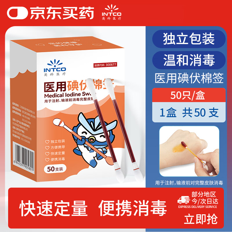 英科医疗（INTCO）医用碘伏棉签一次性消毒棉棒杀菌新生婴儿肚脐便携独立包装50支