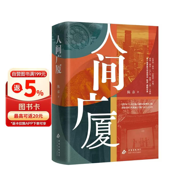 【2025中国好书】人间广厦 茅盾文学奖得主 电视剧《装台》《主角》原著作者  陈彦 蕞新长篇 