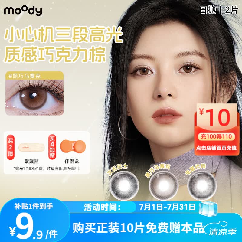 moody美瞳时光机系列日抛2片大小直径装彩色隐形眼镜 试用装试戴  时光机 | 黑巧马赛克· 巧克力棕（55%含水） 2片*1盒 275度
