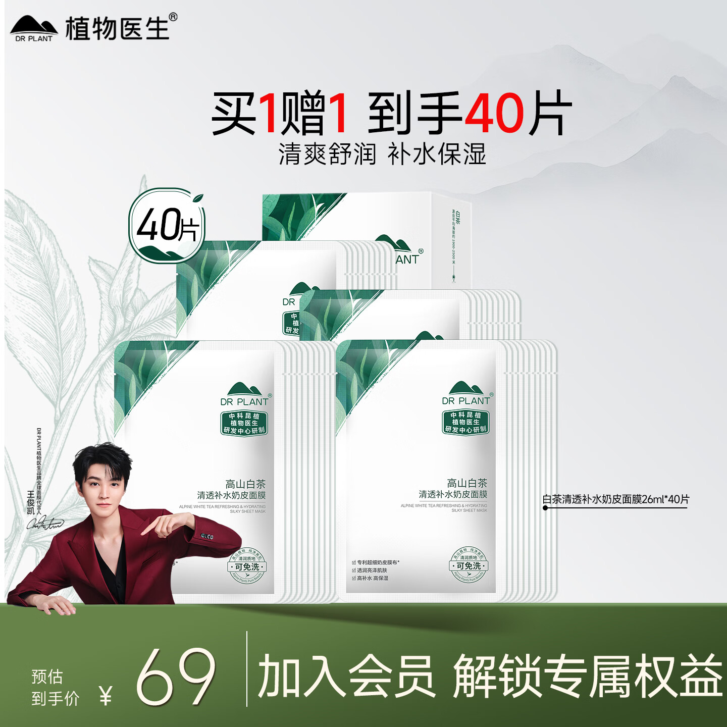 植物医生【王俊凯同款】白茶清透补水面膜修护保湿敏肌面膜