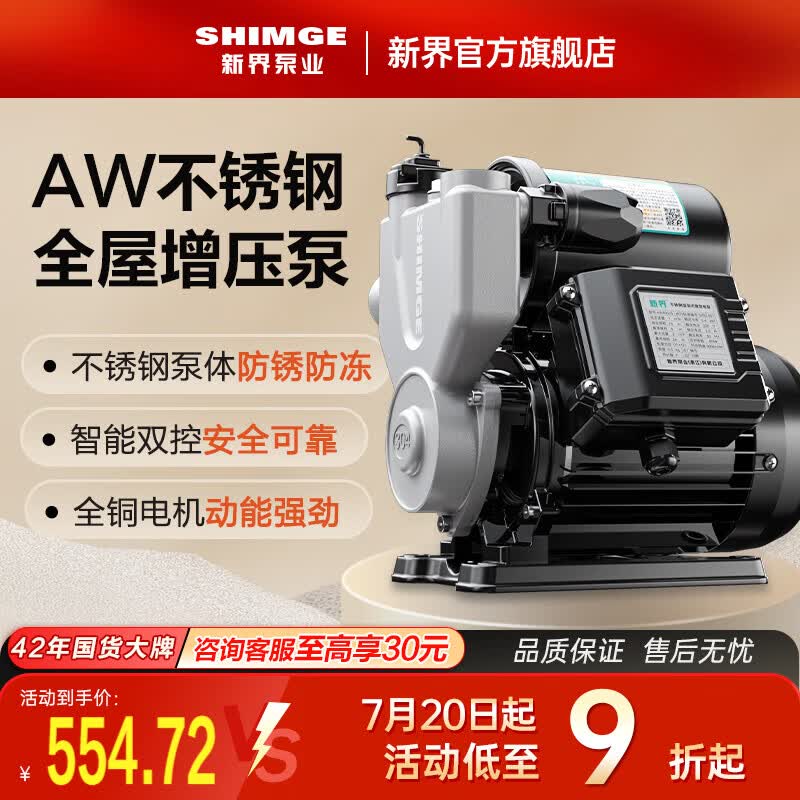 新界304不锈钢自吸增压泵300W全自动防锈家用自来水增压器井水抽水泵