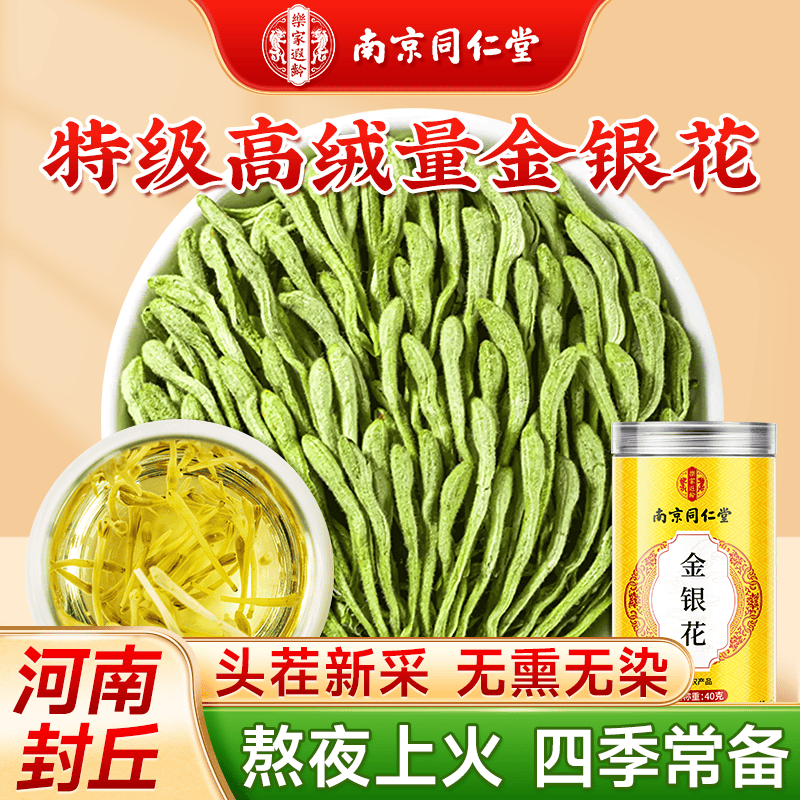 南同四海南京同仁堂金银花茶高绒毛夏季高温解暑春夏清热泡茶花草茶凉茶叶