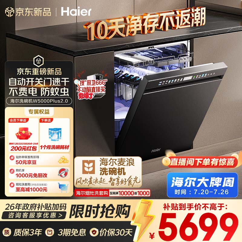 海尔（Haier）麦浪套系洗碗机嵌入式W5000Plus2.0双面洗消毒163升22套大容量10天净存EYSZW22586SHU1