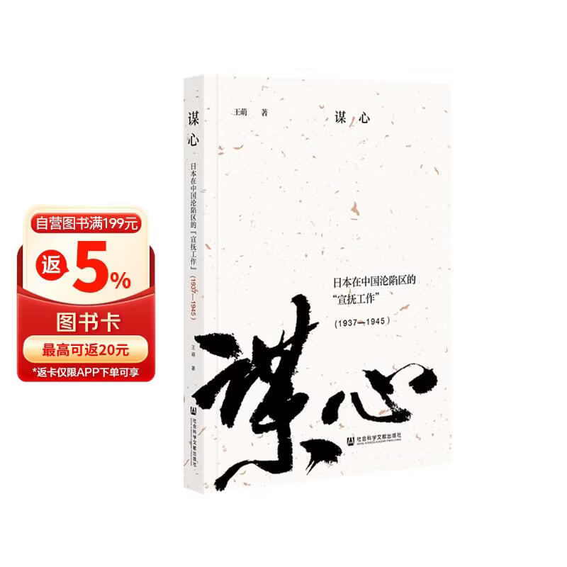 谋心：日本在中国沦陷区的“宣抚工作”(1937—1945）