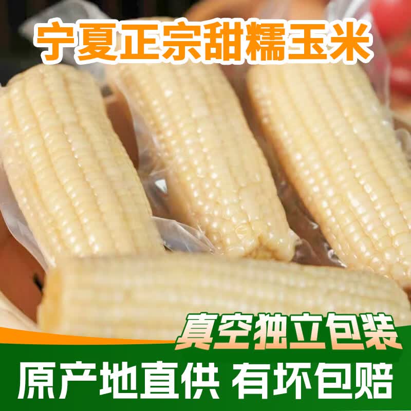 蔬果恋仁宁夏糯玉米新鲜甜糯玉米真空装大白糯玉米代餐粘糯甜玉米棒批发 甜糯玉米5斤开袋即食 【6-10根】 正宗宁夏粘玉米【真空包装】