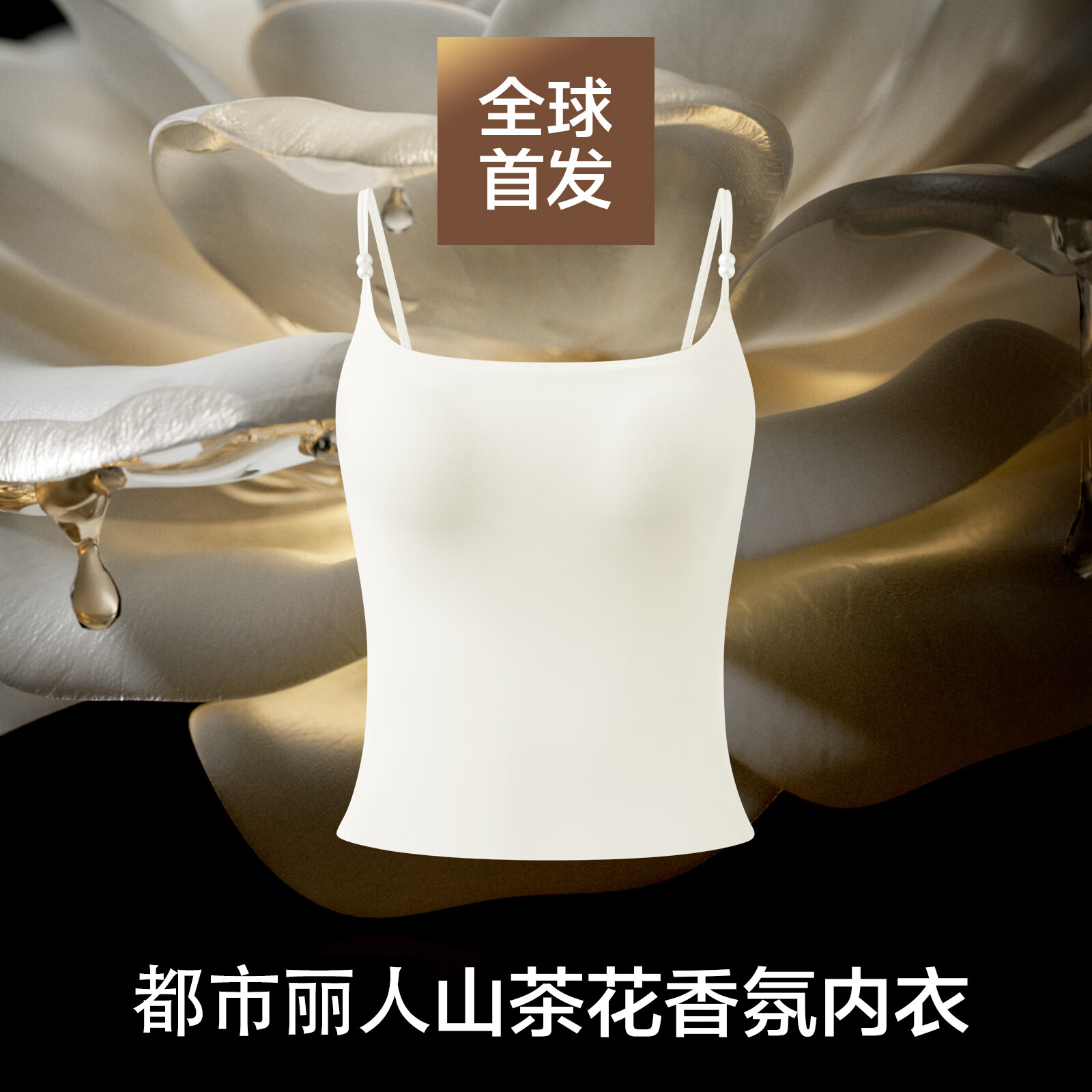 都市丽人【山茶花香氛】内衣女吊带背心免穿文胸一体美背打底内搭带胸垫 月光白 M 建议【ABC杯90-110斤】
