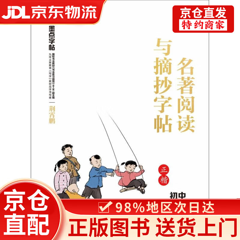 【京仓直发+京东物流次日达】墨点字帖：部编版名著阅读与摘抄*初中2