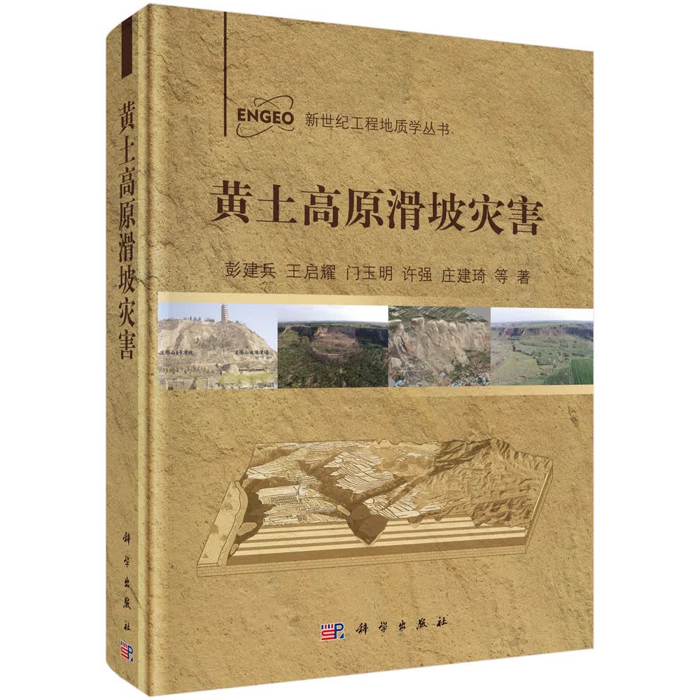 [正版图书]黄土高原滑坡灾害