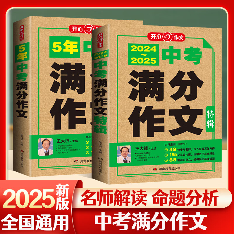 中考备考2025 五年中考满分作文+特辑【套装2册】2020-2024五年中考真题作文解析作文素材大全全国中考满分作文优秀初中作文初一初二初三语文满分作文