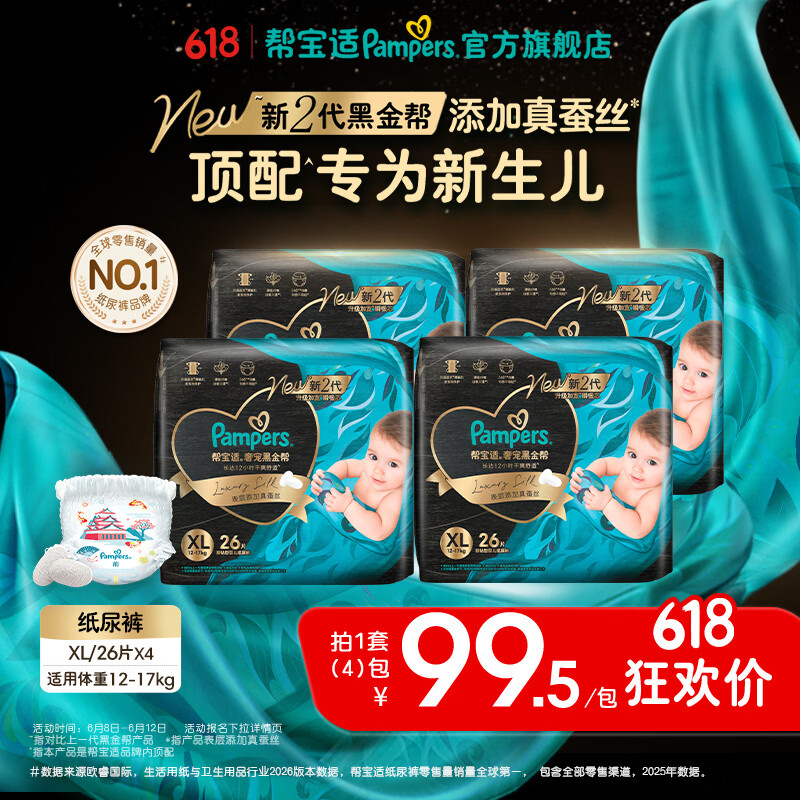 帮宝适【新生儿顶配】新黑金帮纸尿裤添加真蚕丝夏季婴儿尿不湿尿裤 纸尿裤XL104片(12-17kg) 常规款