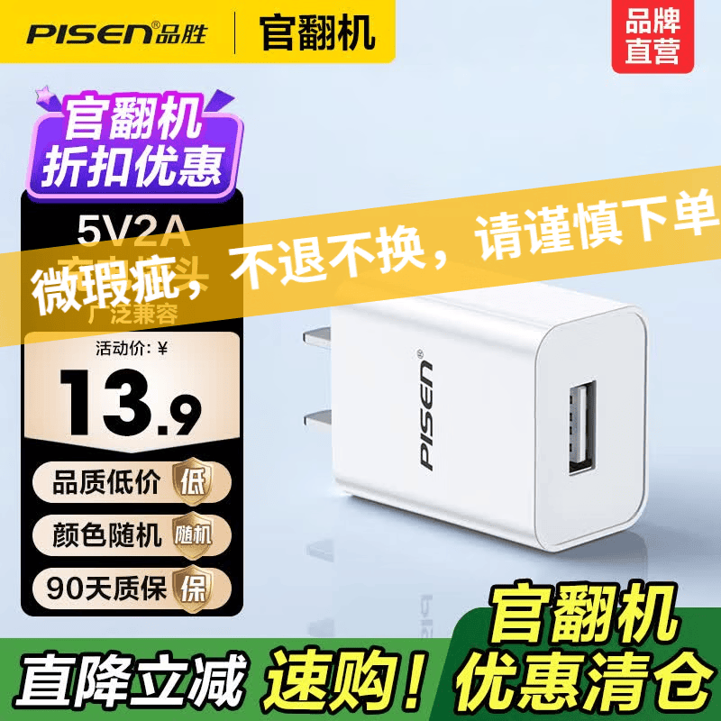 品胜（PISEN）【官翻二手】微瑕充电器充电头适用手机平板通用USB快充头标准充2A单口充电器苹果17华为小米 【官翻正品｜八成新】单口USB充电头5V2A