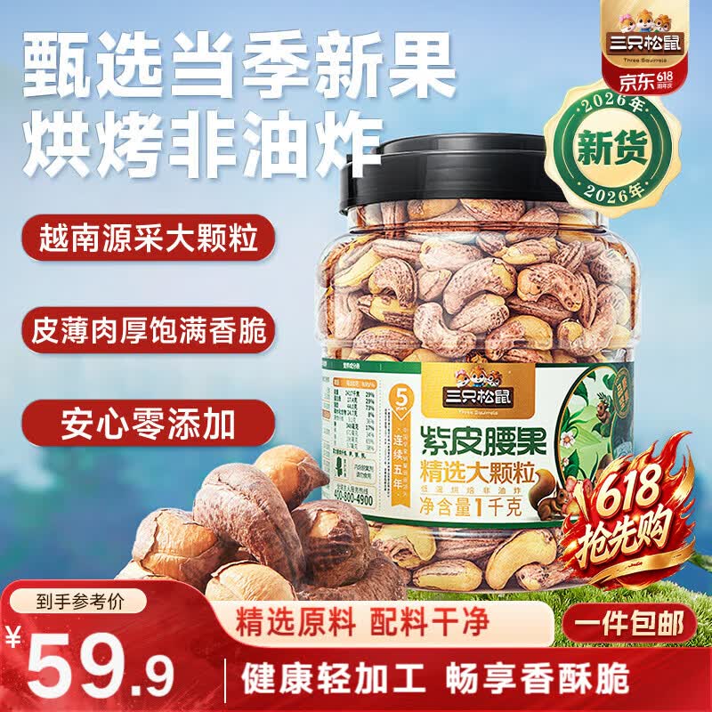 三只松鼠罐装紫皮腰果1000g越南大颗粒每日坚果炒货干果零食端午团购送礼