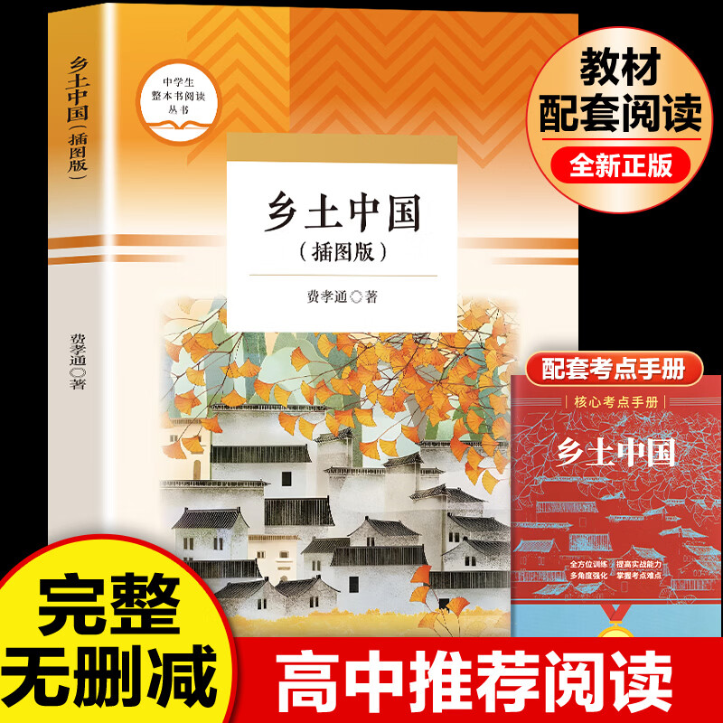 乡土中国红楼梦 费孝通原著正版高一阅读文学名著全2册 送阅读考点手册高中生整本书阅读课外阅读书籍配套人教版语文教材配套阅读书目 【配套考点手册】乡土中国