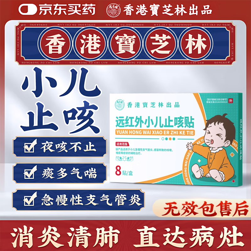 宝芝林香港 远红外小儿止咳贴儿童止咳化痰支气管炎嗓子干痒咳嗽 8贴