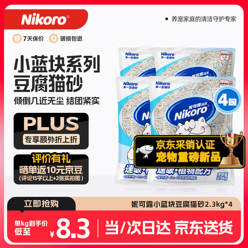 妮可露小蓝块豆腐猫砂2.3kg*4 67元，妮可露小蓝块混合砂3.6kg*4 67元 - 86线报