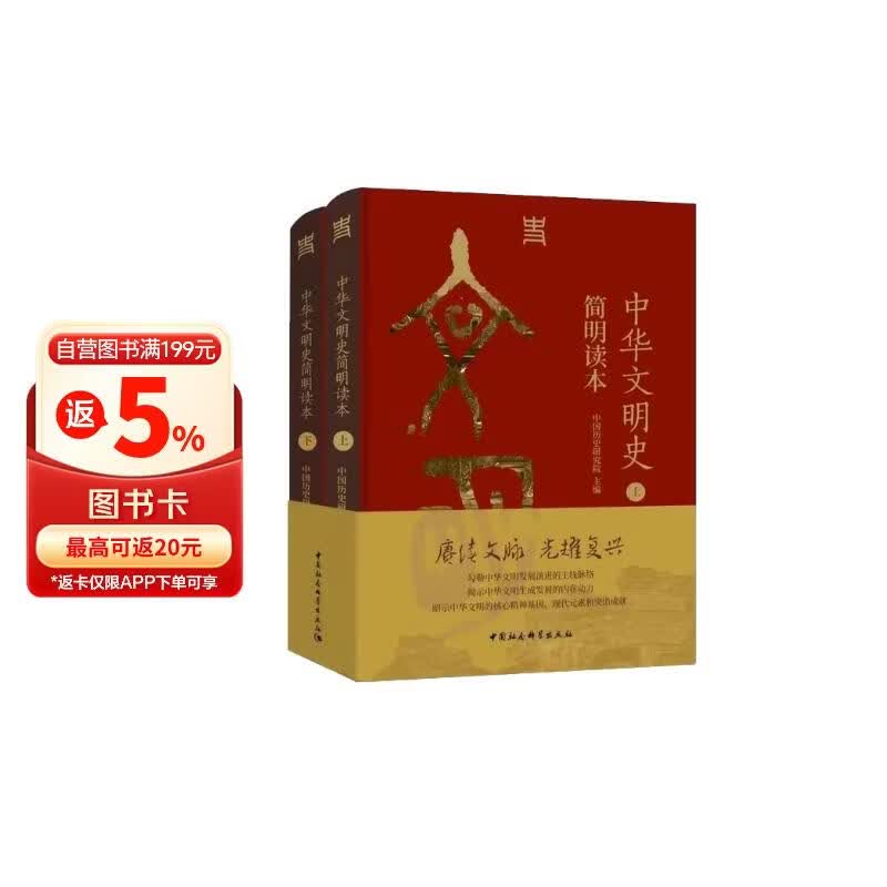 中华文明史简明读本 全二册 中国历史研究院主编 从文明起源一直论述到新时代的文明史读本