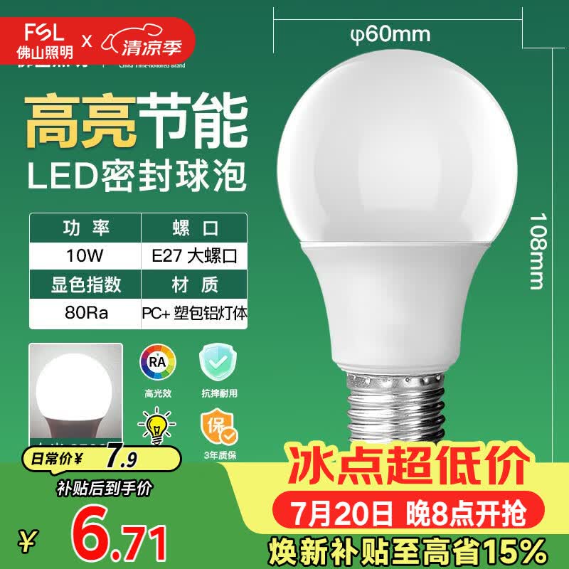 佛山照明LED球泡10W大口节能灯泡E27明珠三代日光色6500K