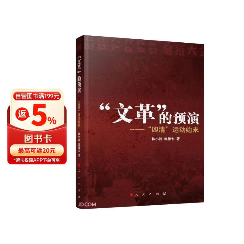 “文革”的预演——“四清”运动始末