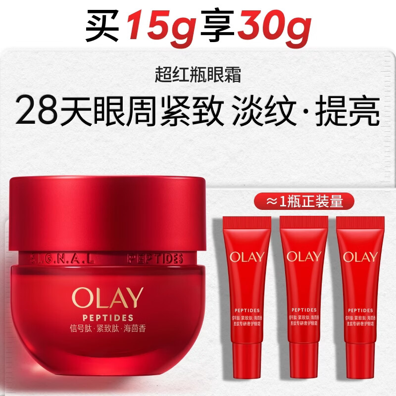 玉兰油（OLAY）超红瓶胜肽眼霜15g淡化细纹提拉紧致黑眼圈护肤品生日礼物送女友