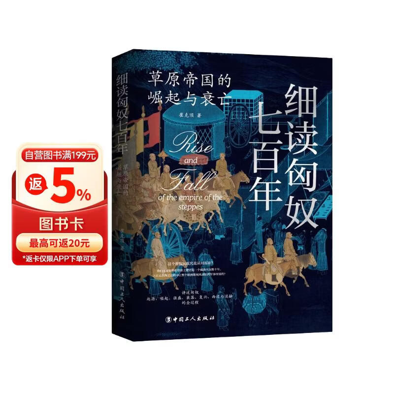 细读匈奴七百年 : 草原帝国的崛起与衰亡
