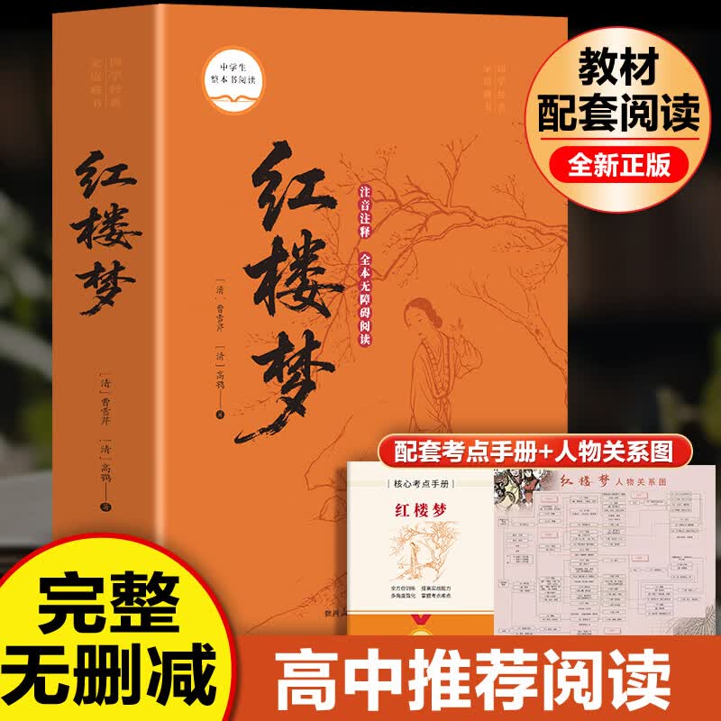 乡土中国红楼梦 费孝通原著正版高一阅读文学名著全2册 送阅读考点手册高中生整本书阅读课外阅读书籍配套人教版语文教材配套阅读书目 红楼梦【赠考点手册+关系图】
