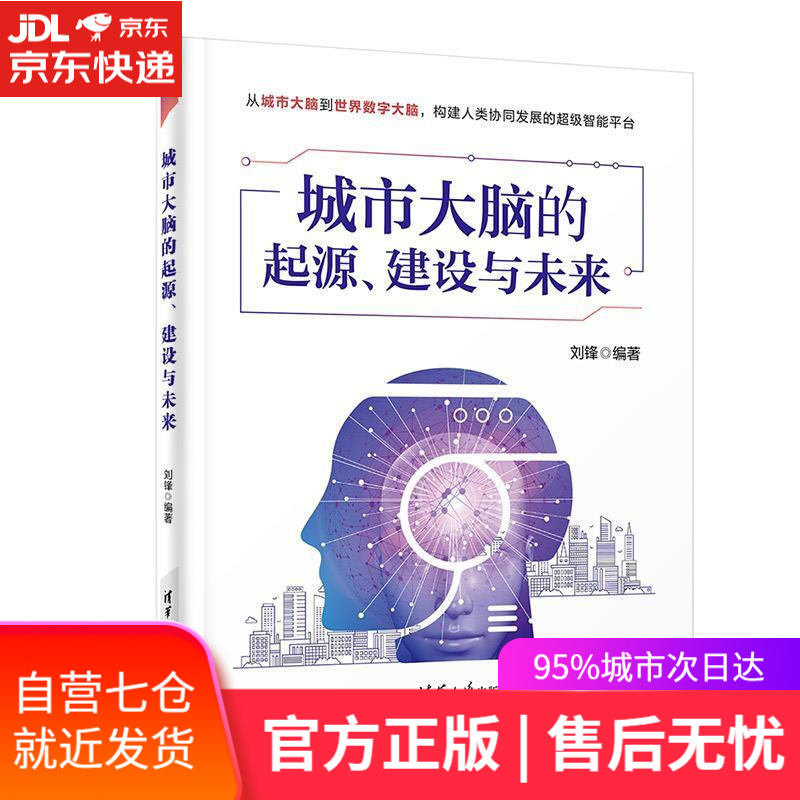 【新华书店】城市大脑的起源、建设与未来 刘锋 清华大学出版社 9787302591559