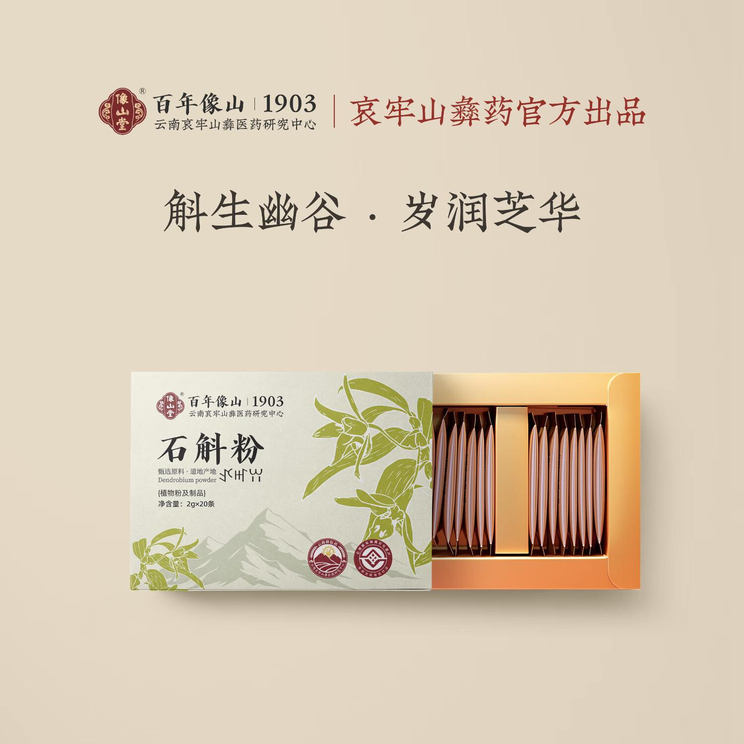 像山堂铁皮石斛粉黄芪粉茯苓粉天麻粉西洋参粉当归粉提高免疫力 【滋阴生津】石斛粉2g*20条