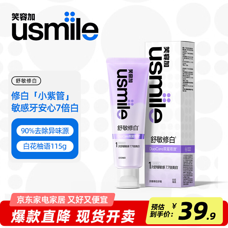 usmile笑容加牙膏薄荷清新口气焕白美白牙齿呵护牙龈清洁牙齿去渍牙膏 【舒敏修白牙膏】白花柚语115g