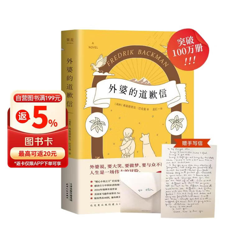 外婆的道歉信 巴克曼著 外婆说 要大笑要做梦要与众不同  人生是一场伟大的冒险  销量突破100万册  随书附赠一封神秘道歉信  畅销瑞典 感人温情 治愈系清单人生 畅销外国文学小说书籍
