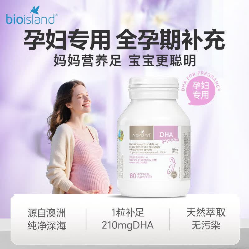 比奥岛（Bio Island）百奥德朗dha澳洲 佰澳朗德孕妇DHA专用海藻油备孕期哺乳营养品60 孕妇专用 60片*1瓶